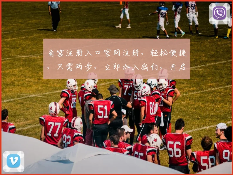 南宫注册入口官网注册，轻松便捷，只需两步，立即加入我们，开启精彩之旅