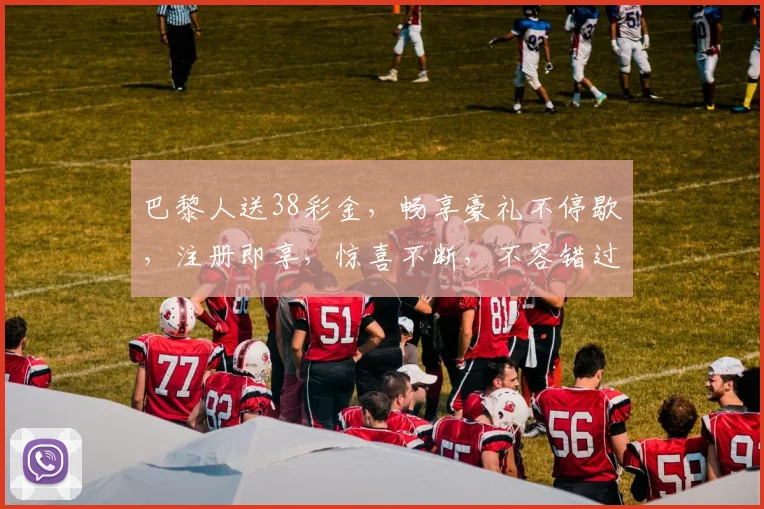 巴黎人送38彩金，畅享豪礼不停歇，注册即享，惊喜不断，不容错过