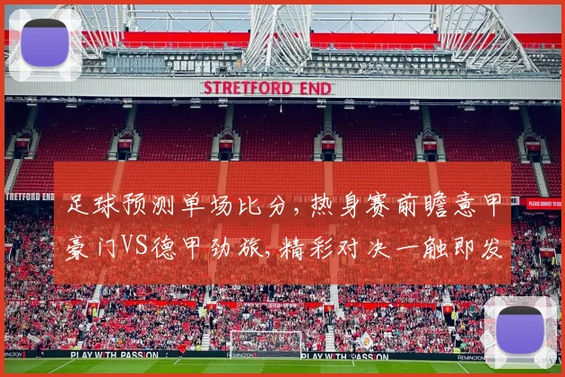 足球预测单场比分,热身赛前瞻意甲豪门VS德甲劲旅,精彩对决一触即发,悬念待解
