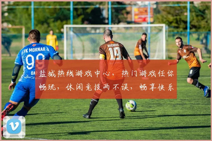 盐城热线游戏中心，热门游戏任你畅玩，休闲竞技两不误，畅享快乐时光