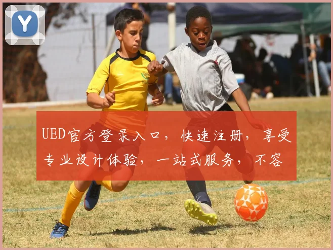 UED官方登录入口，快速注册，享受专业设计体验，一站式服务，不容错过