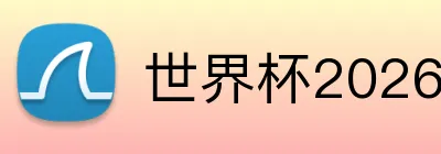 世界杯2026最佳球员 Logo